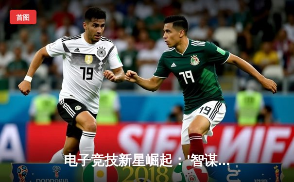 电子竞技新星崛起：'智谋麻将联赛'总决赛上演惊天逆转，中国选手李慕白加冕冠军