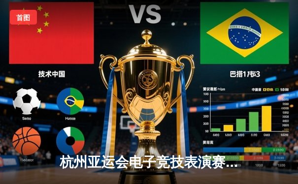 杭州亚运会电子竞技表演赛落幕，中国队勇夺《街霸V》项目金牌