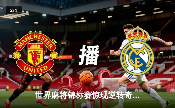 世界麻将锦标赛惊现逆转奇迹 中国选手胡一鸣连庄七局夺冠 - 2