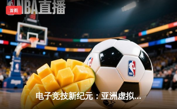 电子竞技新纪元：亚洲虚拟体育锦标赛《电子麻将》项目中国队逆转夺冠