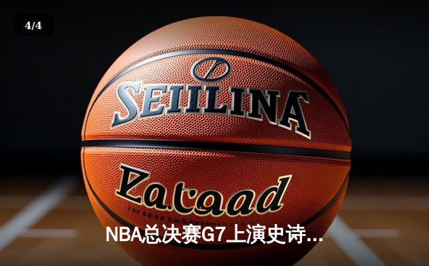 NBA总决赛G7上演史诗逆转，凯尔特人加时险胜勇士夺第18冠 - 4