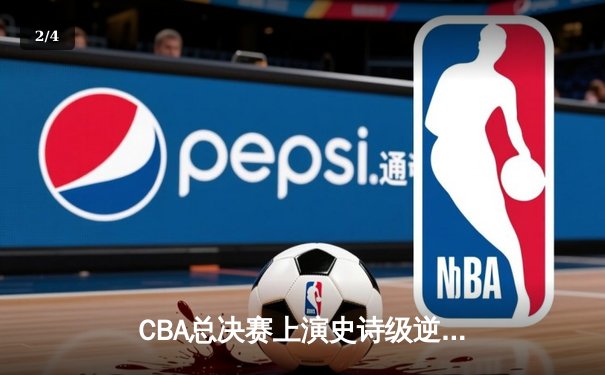 CBA总决赛上演史诗级逆转 辽宁男篮加时险胜广东夺赛点 - 2
