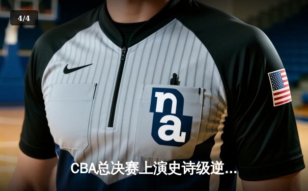 CBA总决赛上演史诗级逆转 辽宁男篮加时险胜广东夺赛点 - 4