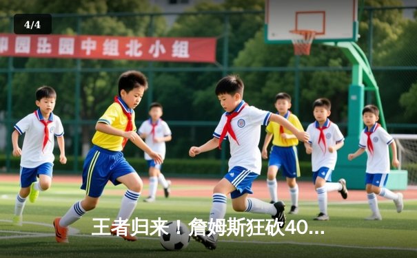 王者归来！詹姆斯狂砍40+三双率湖人加时险胜勇士，系列赛悬念再起 - 4