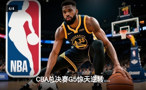 CBA总决赛G5惊天逆转！辽宁本钢加时擒浙江广厦夺队史第三冠 - 4