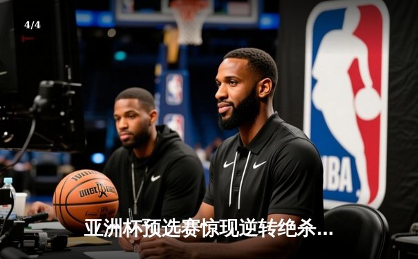 亚洲杯预选赛惊现逆转绝杀，中国队加时赛力克日本晋级 - 4