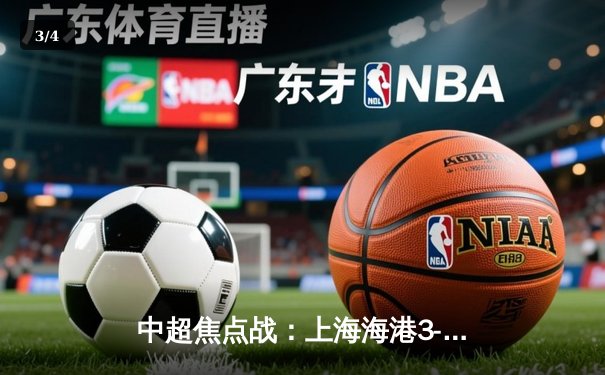 中超焦点战：上海海港3-2险胜山东泰山，武磊梅开二度引爆主场 - 3