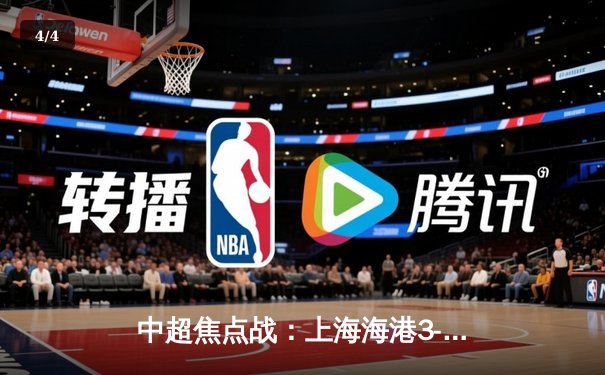 中超焦点战：上海海港3-2险胜山东泰山，武磊梅开二度引爆主场 - 4