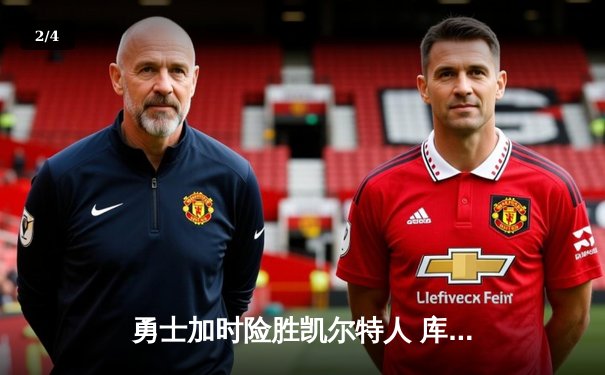 勇士加时险胜凯尔特人 库里43分刷新总决赛三分纪录 - 2