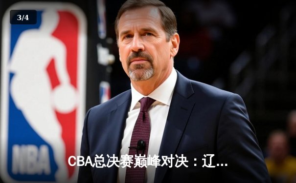 CBA总决赛巅峰对决：辽宁本钢加时险胜广东宏远，赵继伟砍30分加冕FMVP - 3