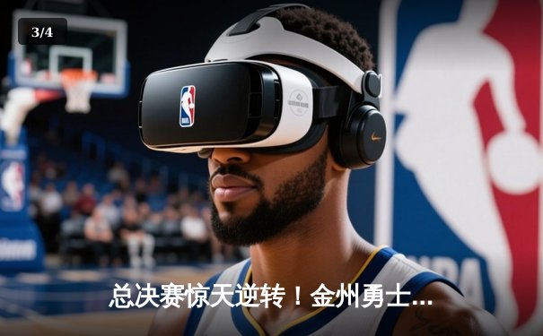 总决赛惊天逆转！金州勇士末节狂飙42分力克凯尔特人，库里50分创纪录 - 3