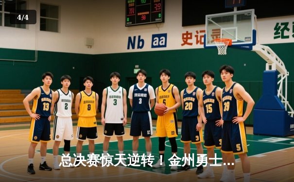 总决赛惊天逆转！金州勇士末节狂飙42分力克凯尔特人，库里50分创纪录 - 4