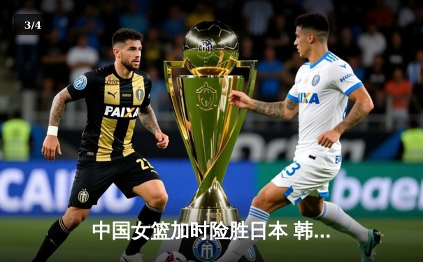 中国女篮加时险胜日本 韩旭23分16篮板制霸内线 - 3