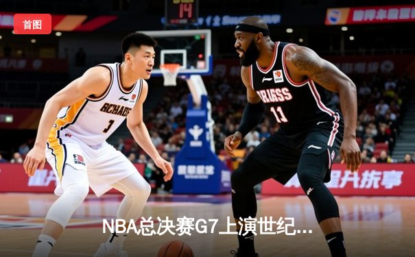 NBA总决赛G7上演世纪绝杀 凯尔特人加时险胜勇士夺第18冠