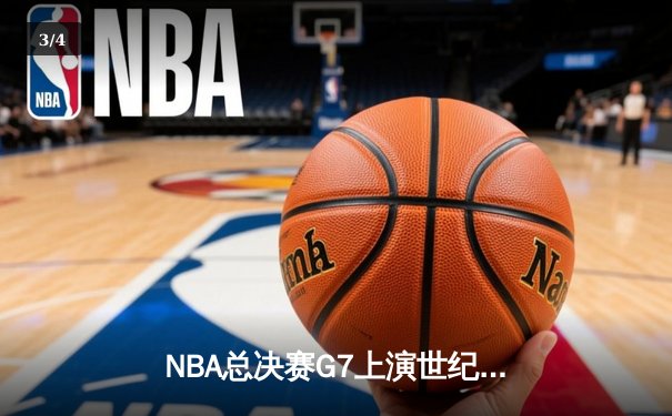 NBA总决赛G7上演世纪绝杀 凯尔特人加时险胜勇士夺第18冠 - 3