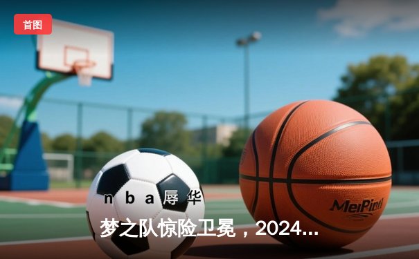 梦之队惊险卫冕，2024年世界电子竞技运动会麻将团体赛落幕