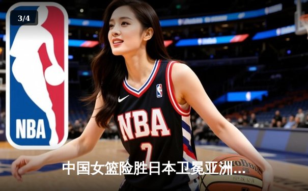 中国女篮险胜日本卫冕亚洲杯 韩旭23+15李梦关键三分定乾坤 - 3