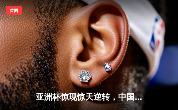 亚洲杯惊现惊天逆转，中国男篮加时险胜日本队昂首晋级四强