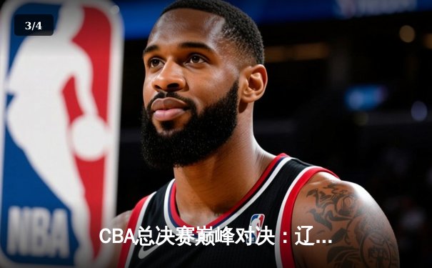 CBA总决赛巅峰对决：辽宁本钢加时险胜广东宏远 赵继伟砍下35分创个人纪录 - 3