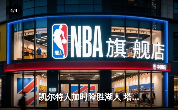 凯尔特人加时险胜湖人 塔图姆41分创赛季新高 - 4