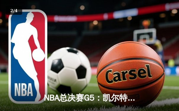 NBA总决赛G5：凯尔特人绝杀勇士，塔图姆41分率队夺赛点 - 2