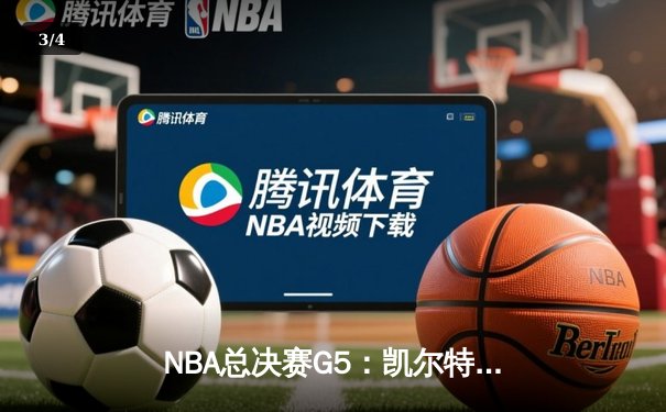 NBA总决赛G5：凯尔特人绝杀勇士，塔图姆41分率队夺赛点 - 3