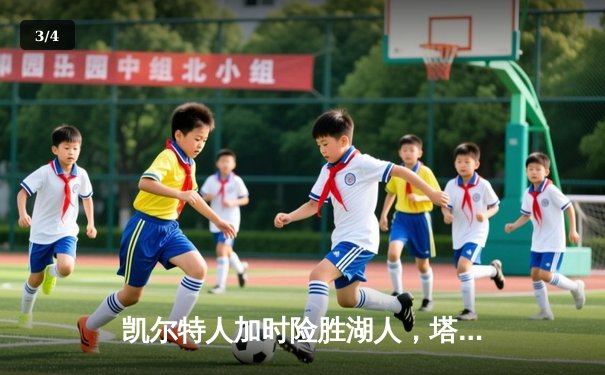 凯尔特人加时险胜湖人，塔图姆41分创赛季新高 - 3