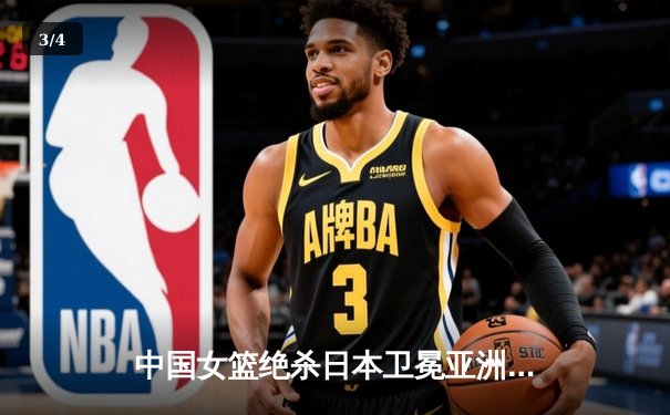 中国女篮绝杀日本卫冕亚洲杯，韩旭23+15荣膺MVP - 3