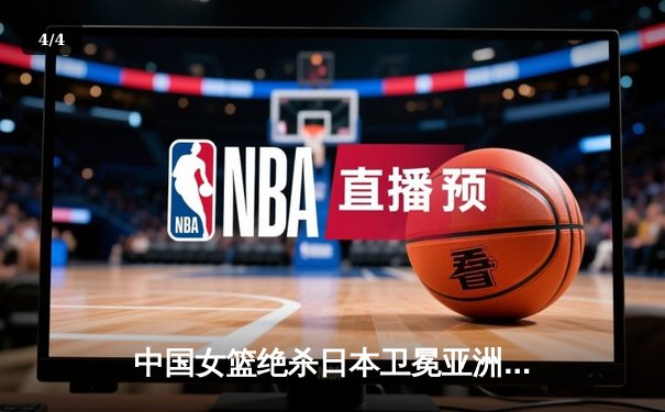 中国女篮绝杀日本卫冕亚洲杯，韩旭23+15荣膺MVP - 4