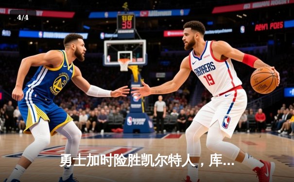 勇士加时险胜凯尔特人，库里狂砍43分上演三分雨 - 4