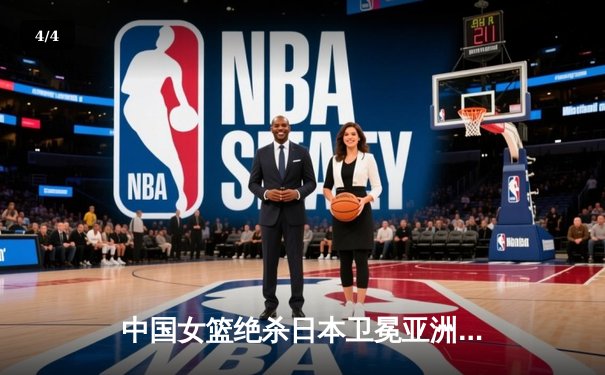 中国女篮绝杀日本卫冕亚洲杯，韩旭23+15荣膺MVP - 4