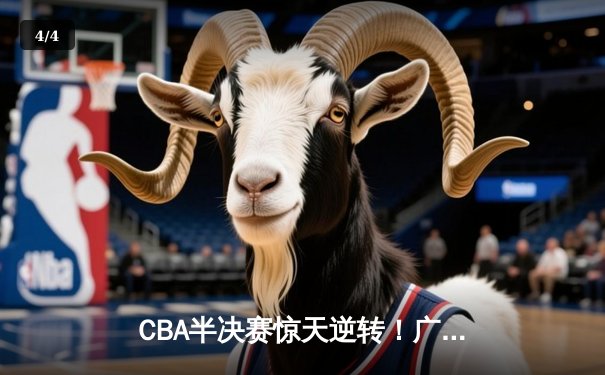 CBA半决赛惊天逆转！广东宏远加时险胜辽宁本钢，胡明轩砍下38分创生涯新高 - 4