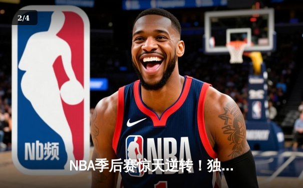 NBA季后赛惊天逆转！独行侠东契奇三双加时擒狼，欧文末节20分定江山 - 2