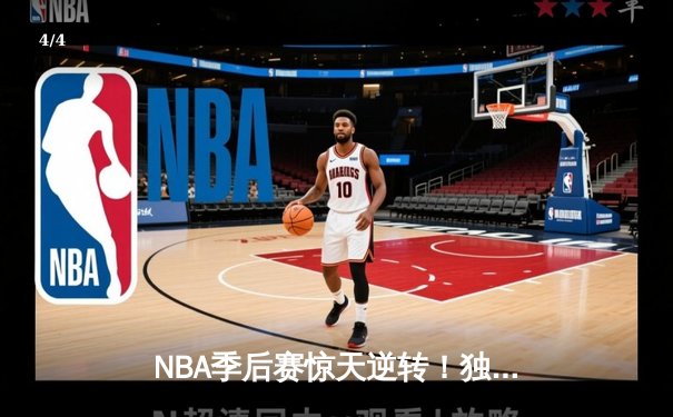NBA季后赛惊天逆转！独行侠东契奇三双加时擒狼，欧文末节20分定江山 - 4