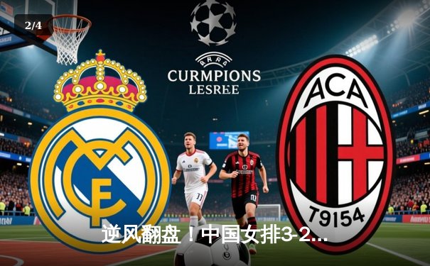 逆风翻盘！中国女排3-2力克意大利 勇夺世界联赛香港站冠军 - 2