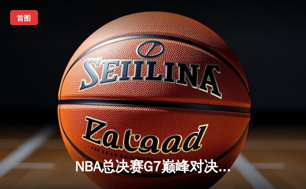 NBA总决赛G7巅峰对决：凯尔特人加时险胜勇士，塔图姆41分封神