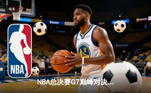 NBA总决赛G7巅峰对决：凯尔特人加时险胜勇士，塔图姆41分封神 - 4