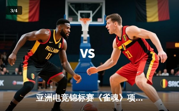 亚洲电竞锦标赛《雀魂》项目中国队逆转夺冠，新生代选手王皓宇斩获MVP - 3