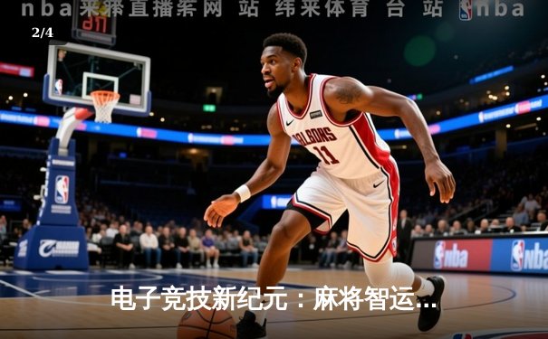 电子竞技新纪元：麻将智运会中国队力克日本队摘金，AI辅助训练引热议 - 2