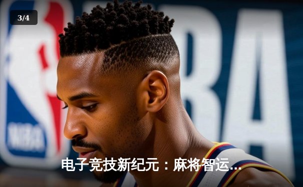 电子竞技新纪元：麻将智运会中国队力克日本队摘金，AI辅助训练引热议 - 3