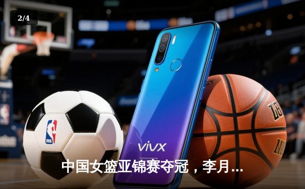 中国女篮亚锦赛夺冠，李月汝独揽28分15篮板统治内线 - 2