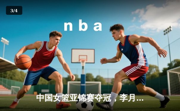 中国女篮亚锦赛夺冠，李月汝独揽28分15篮板统治内线 - 3