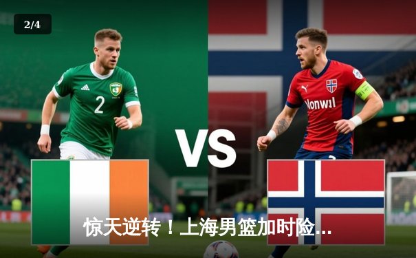 惊天逆转！上海男篮加时险胜广东，王哲林独揽40分统治内线 - 2