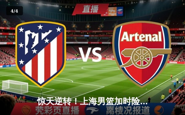 惊天逆转！上海男篮加时险胜广东，王哲林独揽40分统治内线 - 4