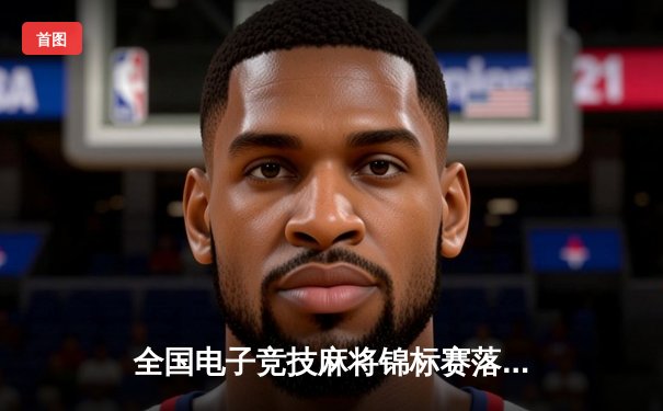 全国电子竞技麻将锦标赛落幕，AI选手“天元”以算法优势夺冠