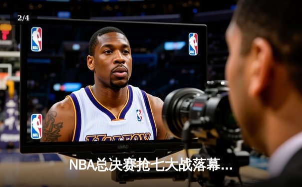 NBA总决赛抢七大战落幕，丹佛掘金险胜迈阿密热火首夺总冠军 - 2