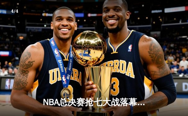 NBA总决赛抢七大战落幕，丹佛掘金险胜迈阿密热火首夺总冠军 - 4