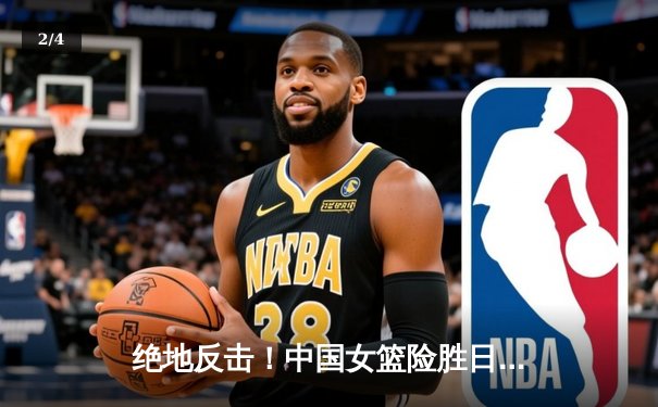 绝地反击！中国女篮险胜日本夺亚洲杯冠军，韩旭独揽26+10统治内线 - 2