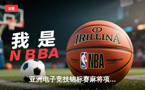 亚洲电子竞技锦标赛麻将项目落幕 中国队逆转夺冠创历史