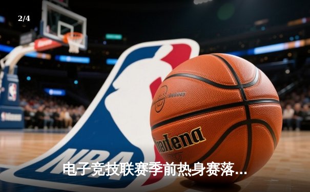 电子竞技联赛季前热身赛落幕：TEAM SPARK 3:2险胜DRAGON WINGS，新人选手惊艳全场 - 2